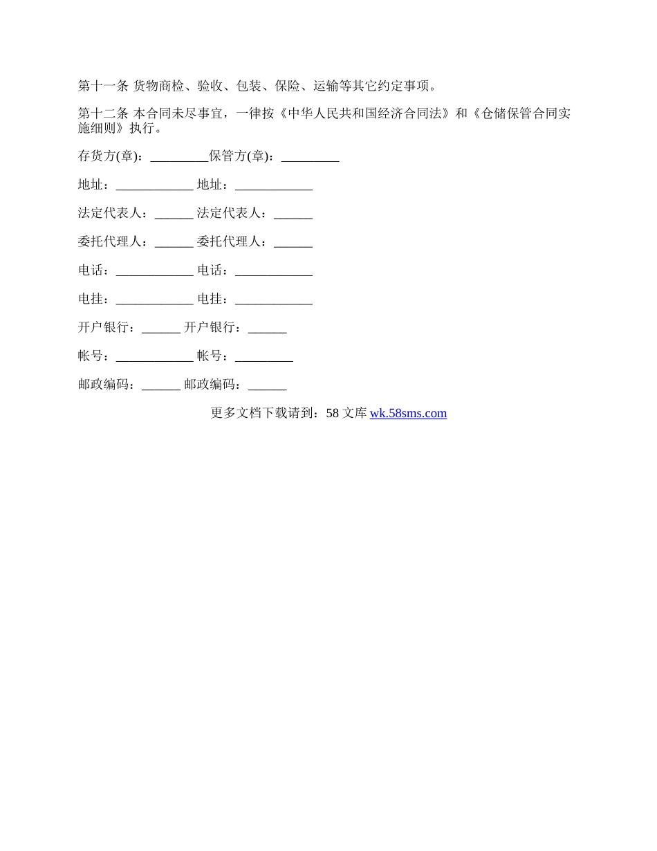 仓储保管合同书范文.docx_第3页