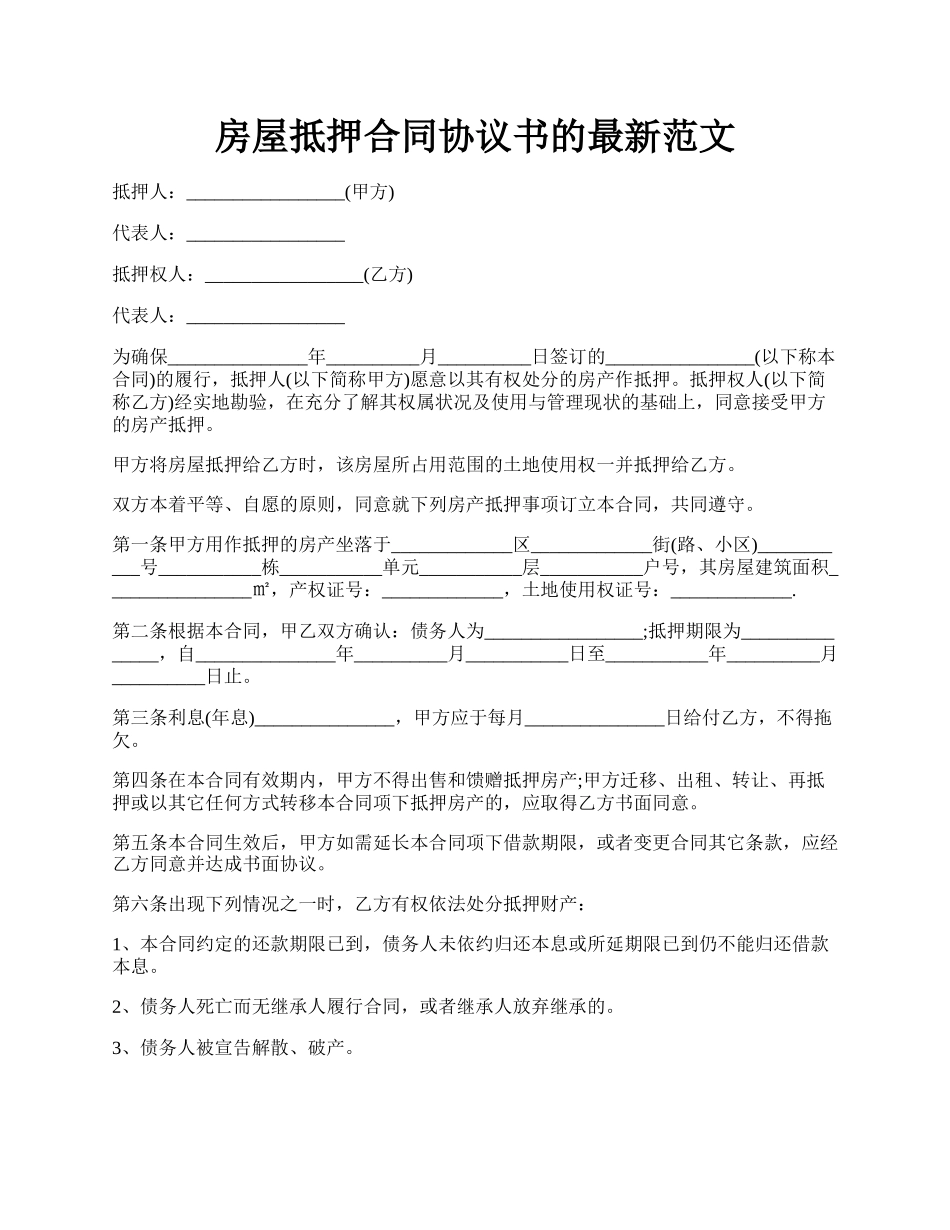 房屋抵押合同协议书的最新范文.docx_第1页