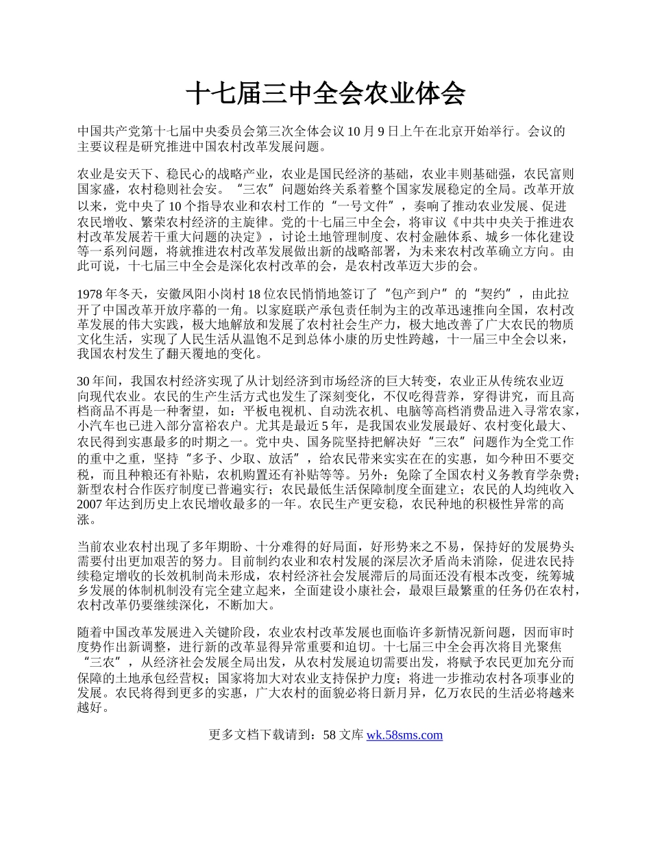 十七届三中全会农业体会.docx_第1页