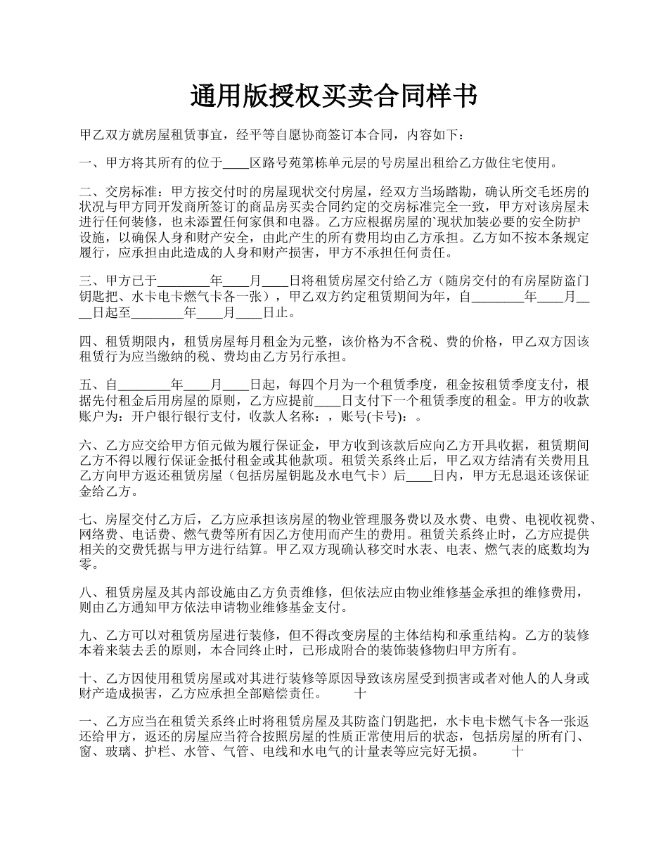 通用版授权买卖合同样书.docx_第1页