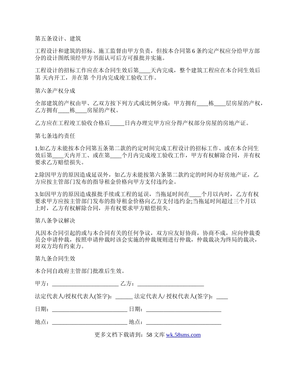 通用联营合作建房合同.docx_第2页