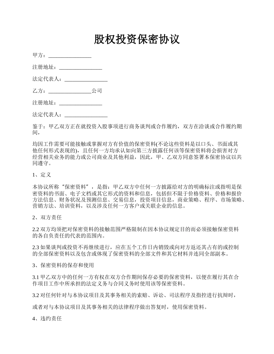 股权投资保密协议.docx_第1页