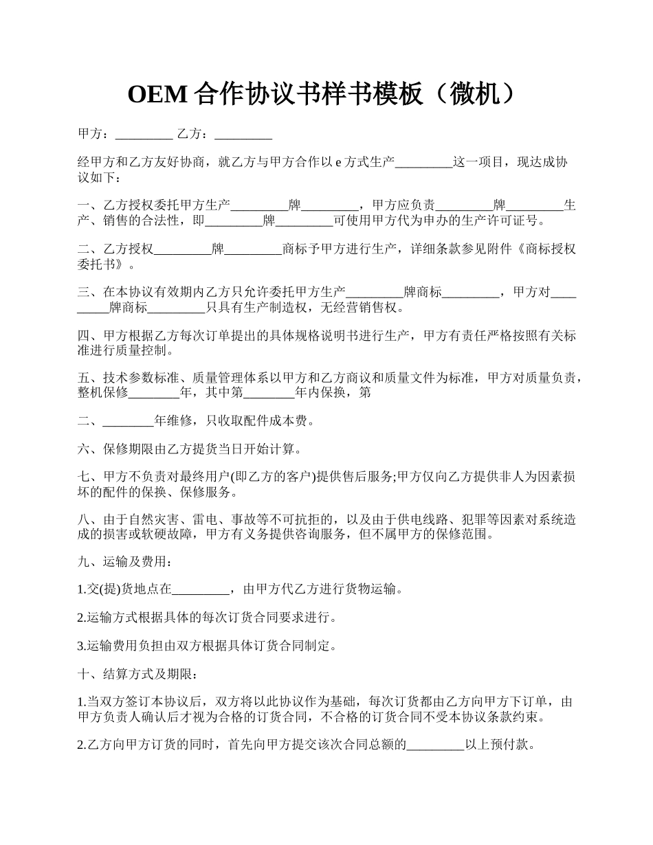 OEM合作协议书样书模板（微机）.docx_第1页