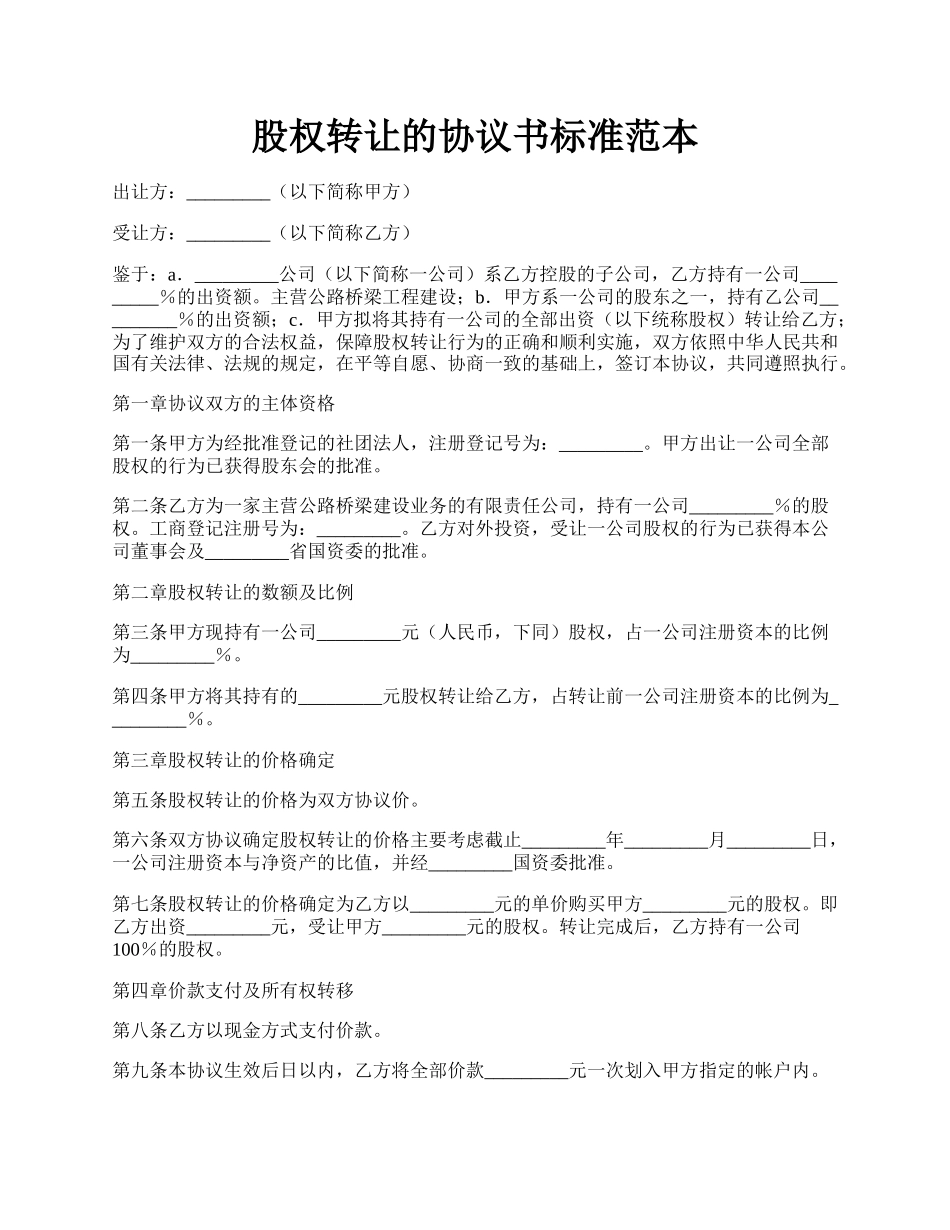股权转让的协议书标准范本.docx_第1页