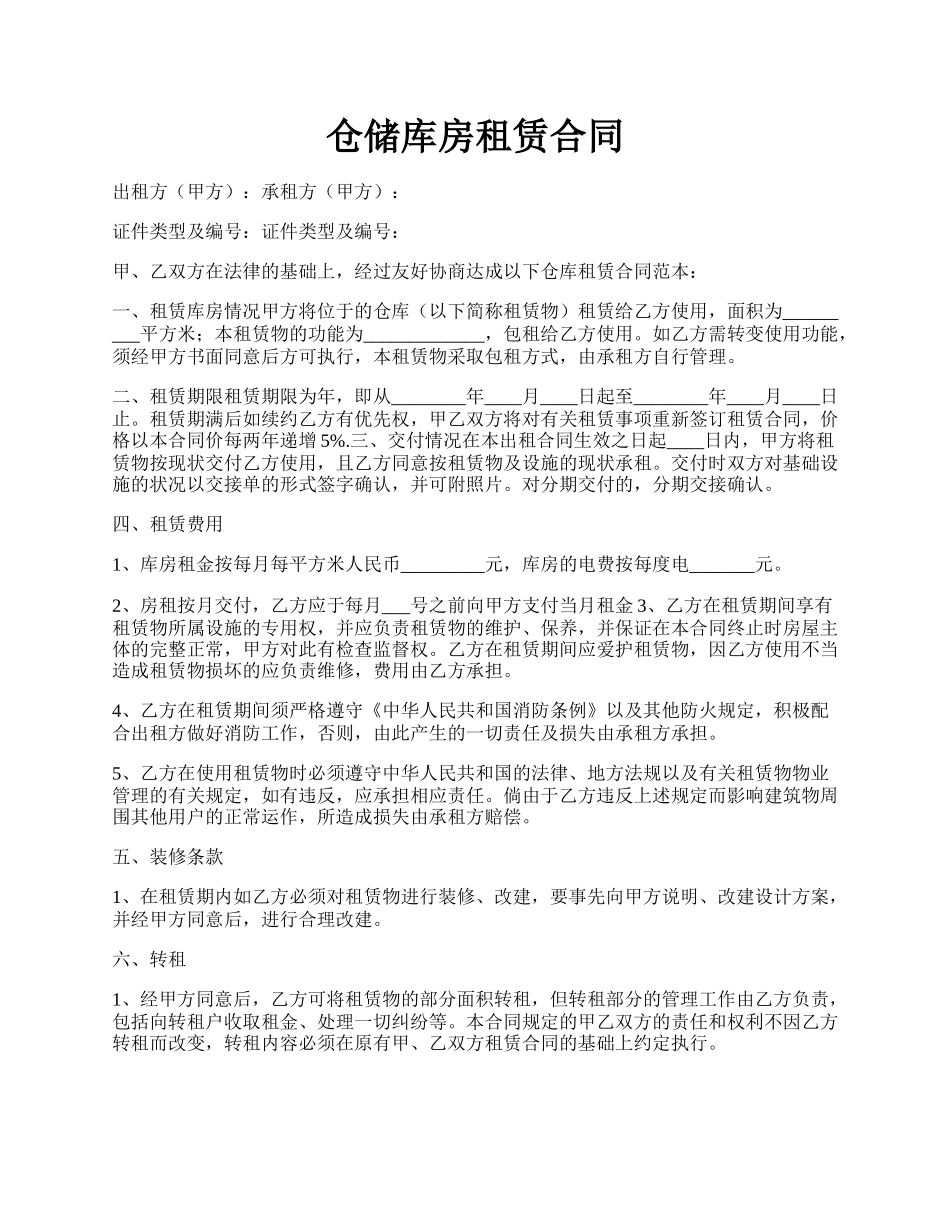 仓储库房租赁合同.docx_第1页