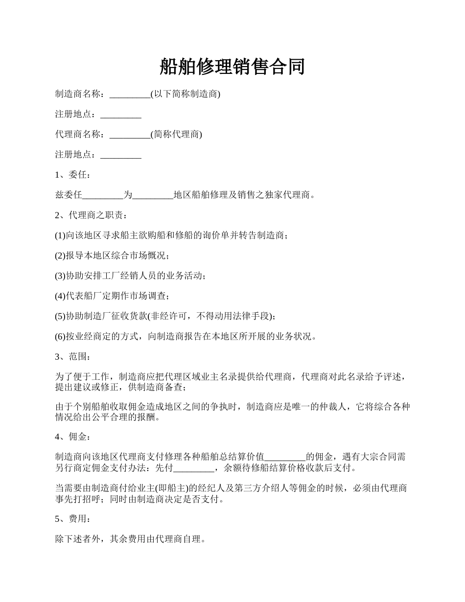 船舶修理销售合同.docx_第1页