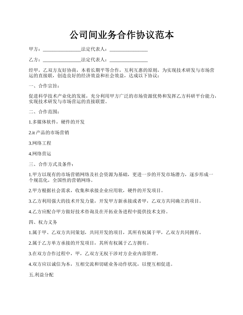 公司间业务合作协议范本.docx_第1页