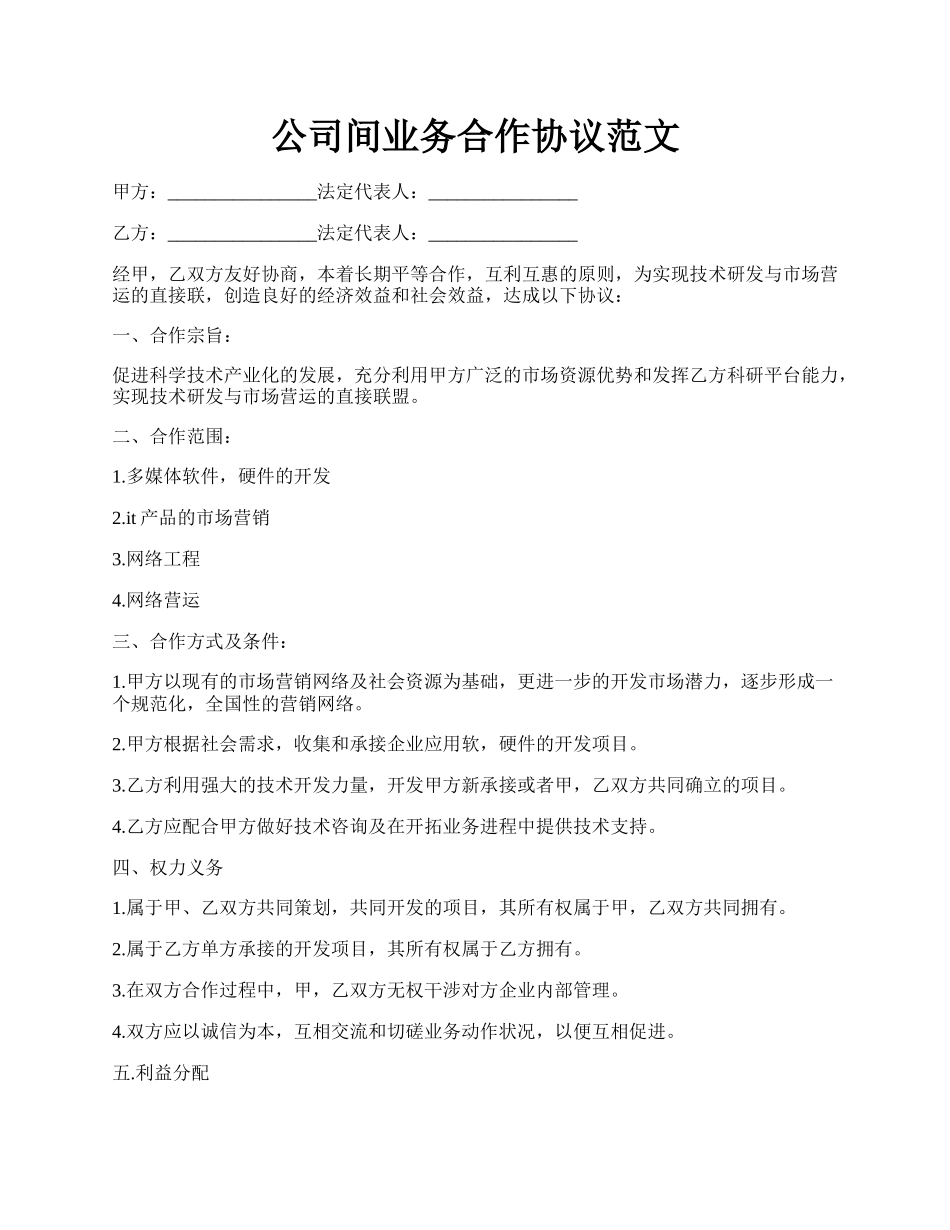 公司间业务合作协议范文.docx_第1页