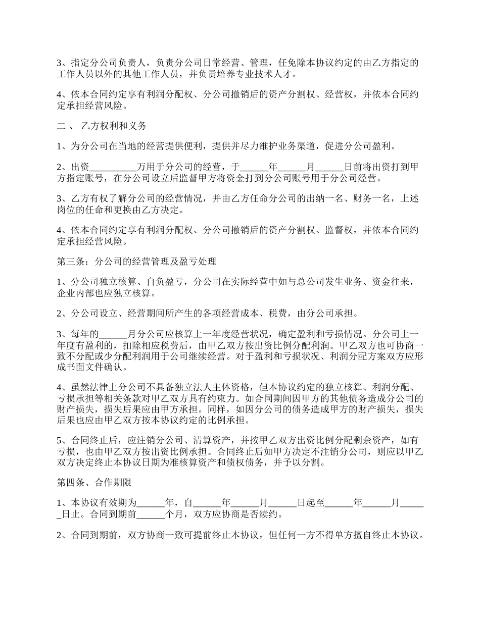 合作成立分公司合同协议.docx_第2页