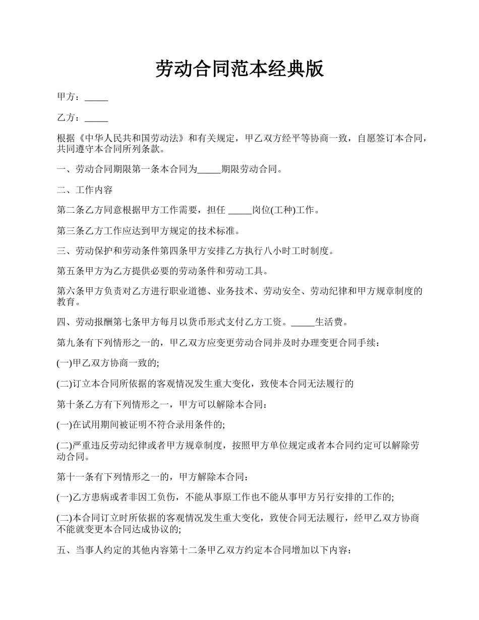 劳动合同范本经典版.docx_第1页