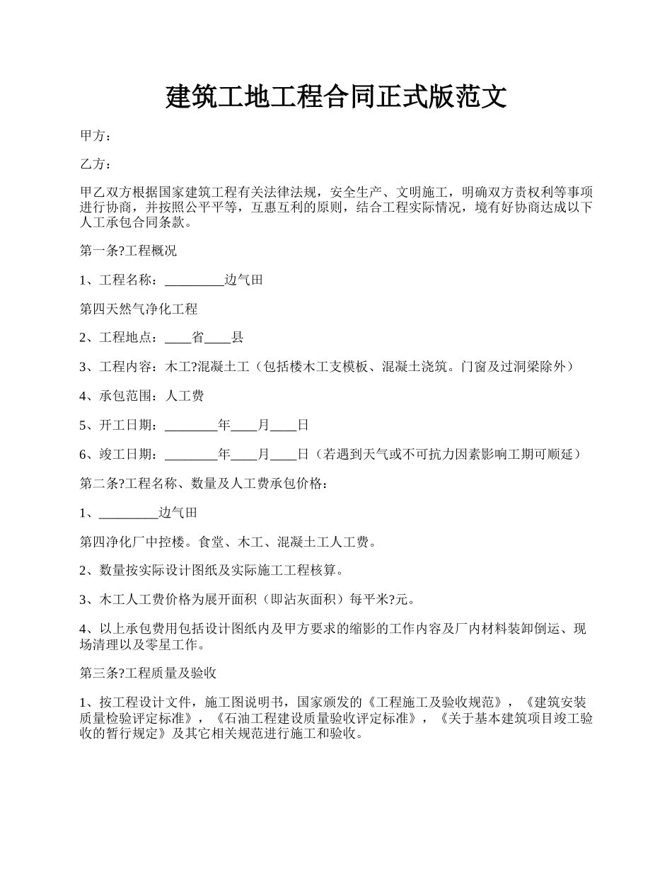 建筑工地工程合同正式版范文.docx_第1页