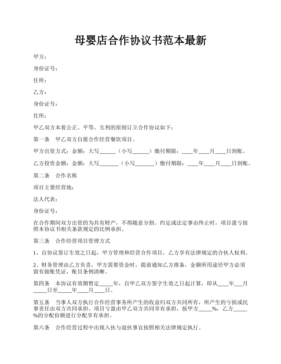 母婴店合作协议书范本最新.docx_第1页