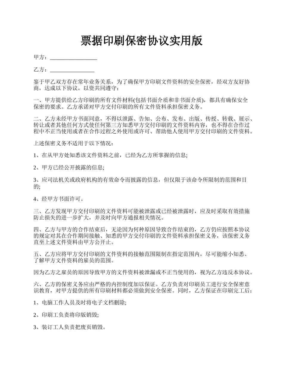 票据印刷保密协议实用版.docx_第1页