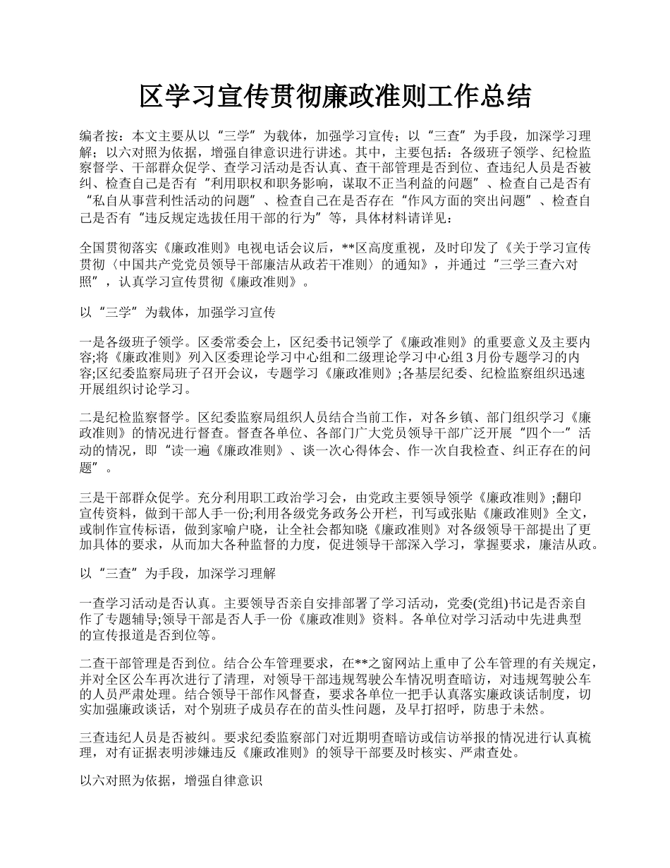 区学习宣传贯彻廉政准则工作总结.docx_第1页