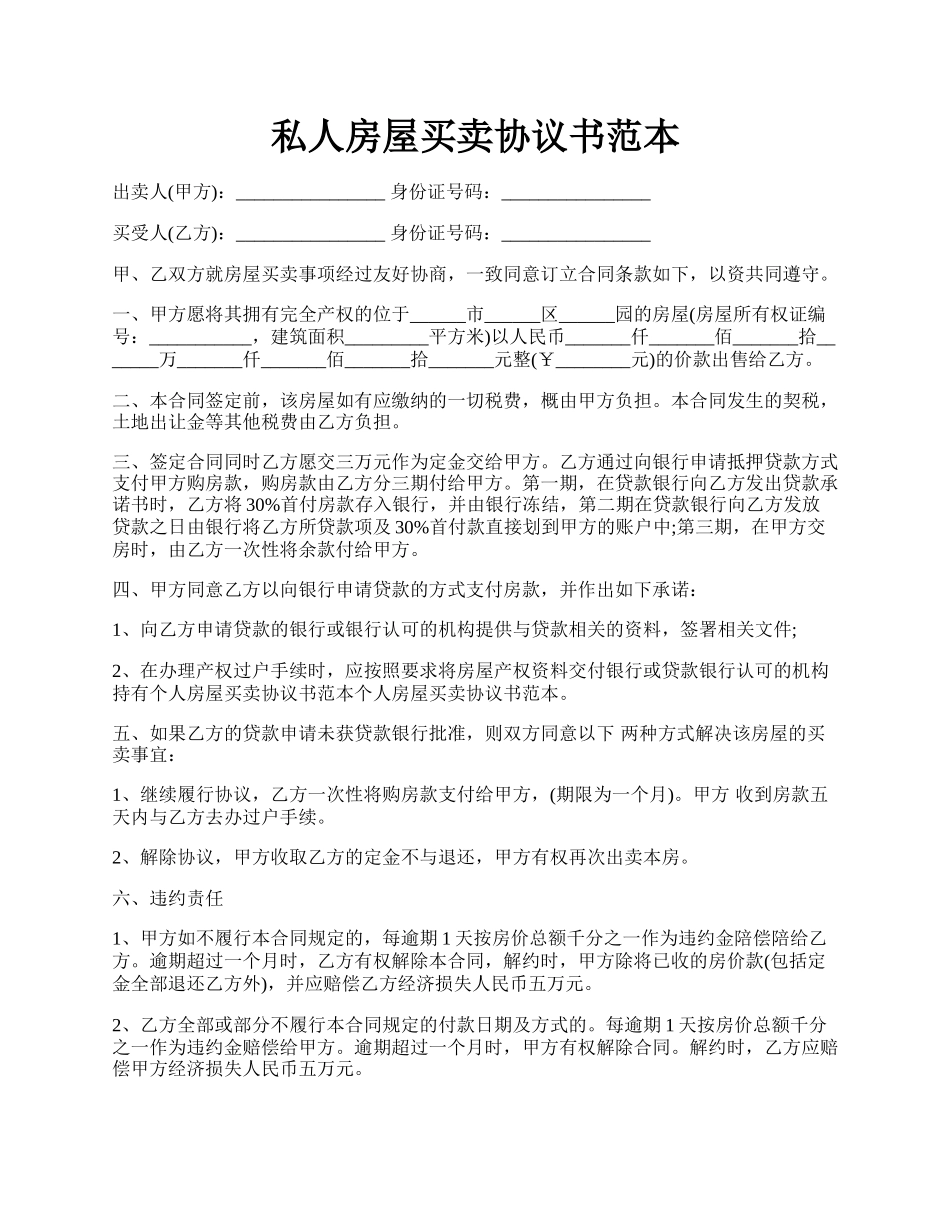 私人房屋买卖协议书范本.docx_第1页