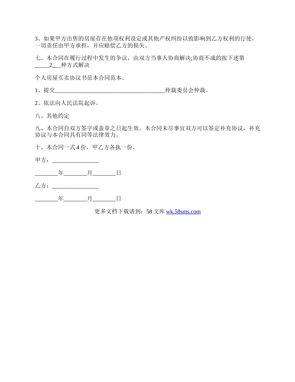 私人房屋买卖协议书范本.docx_第2页