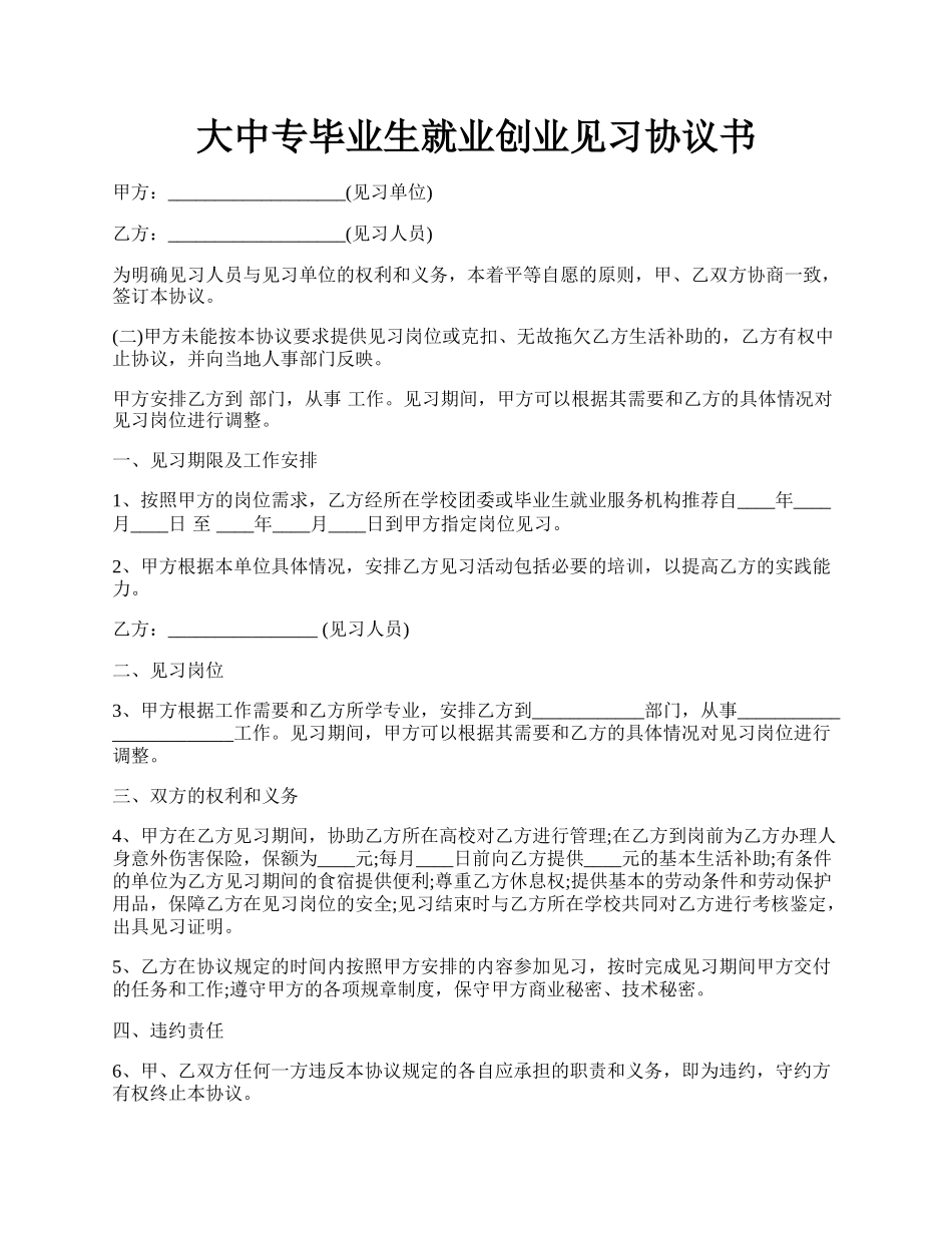 大中专毕业生就业创业见习协议书.docx_第1页