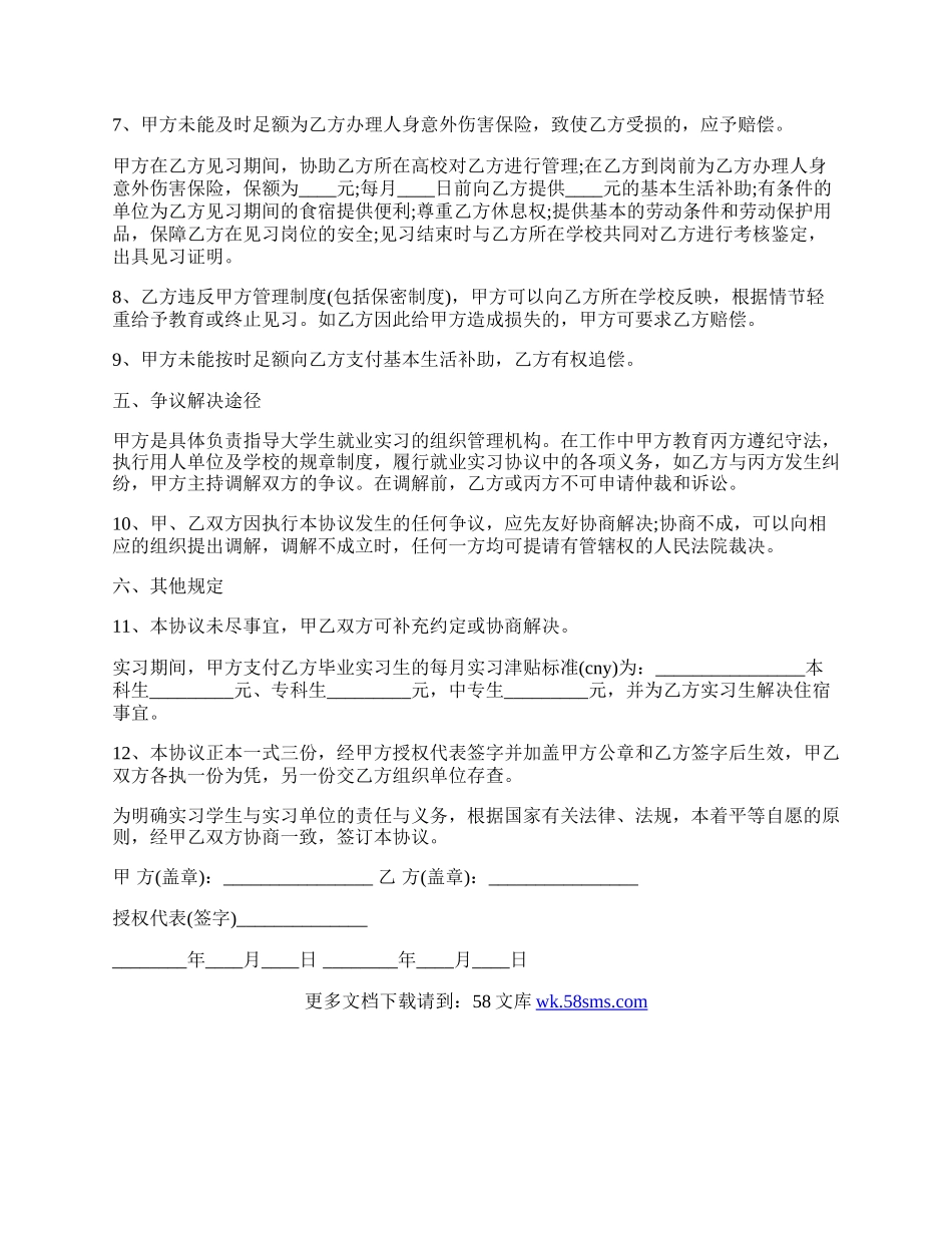 大中专毕业生就业创业见习协议书.docx_第2页