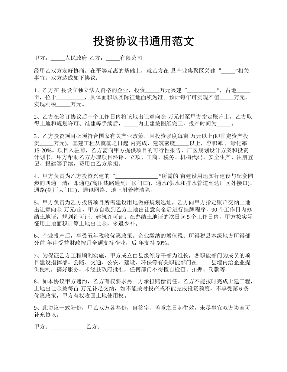 投资协议书通用范文.docx_第1页