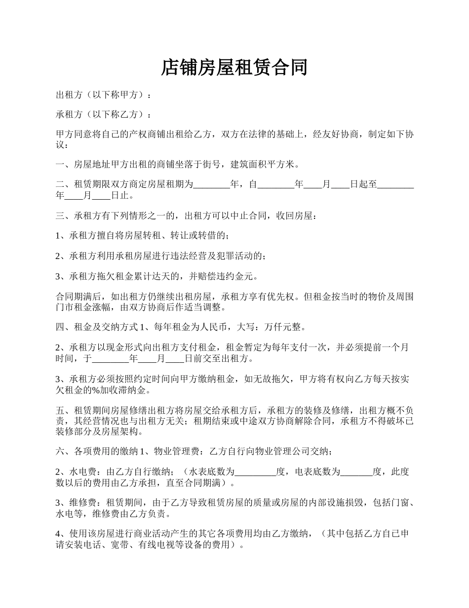 店铺房屋租赁合同.docx_第1页