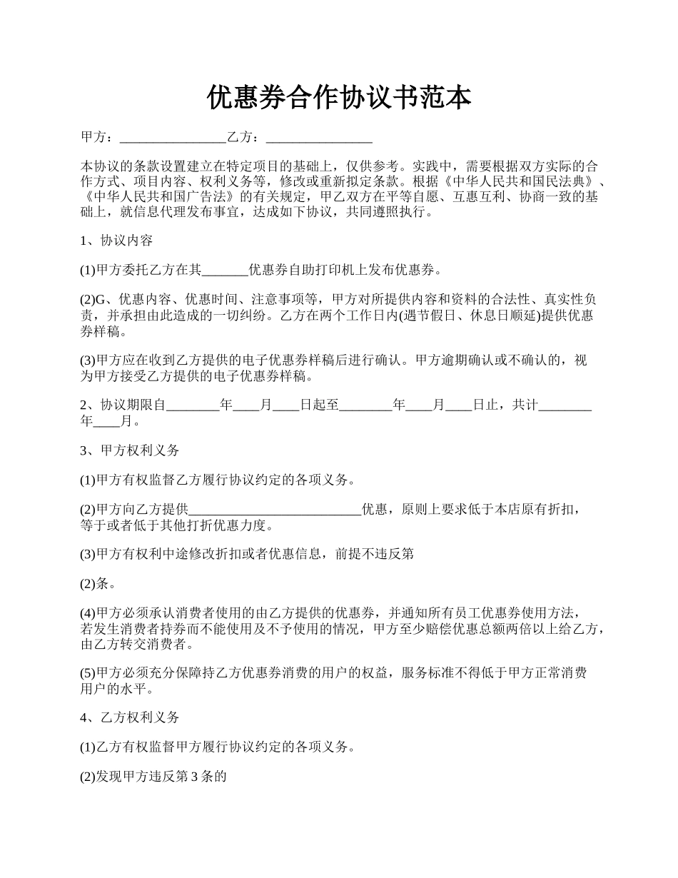 优惠券合作协议书范本.docx_第1页