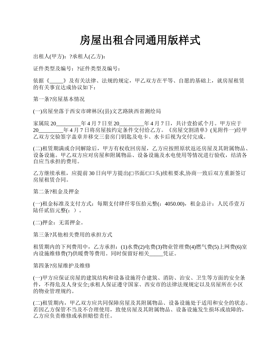 房屋出租合同通用版样式.docx_第1页