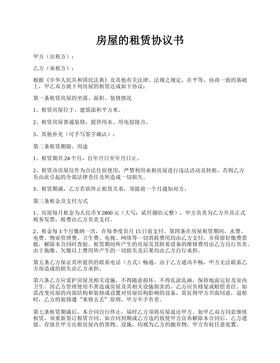 房屋的租赁协议书.docx_第1页