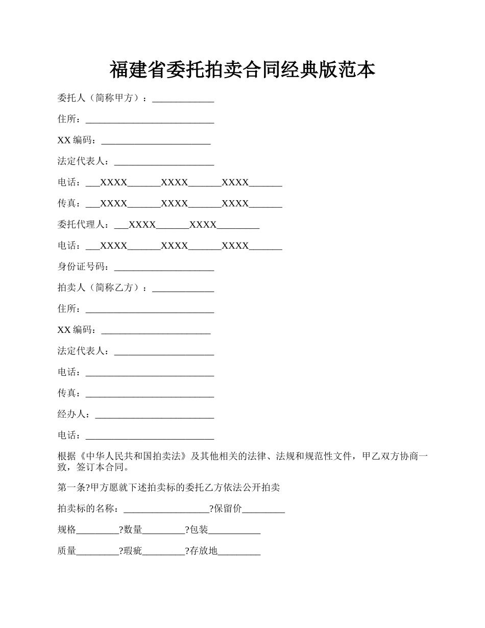 福建省委托拍卖合同经典版范本.docx_第1页