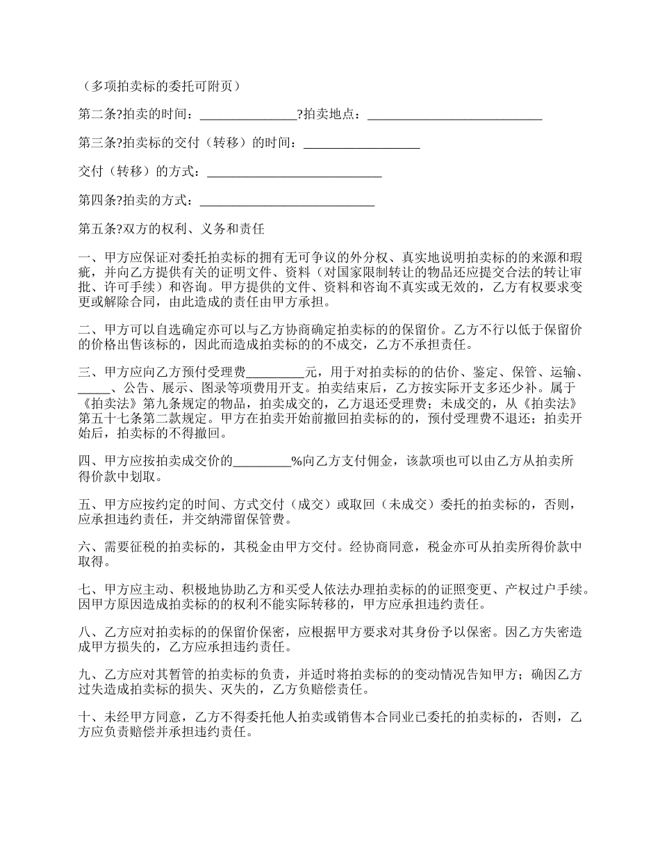 福建省委托拍卖合同经典版范本.docx_第2页