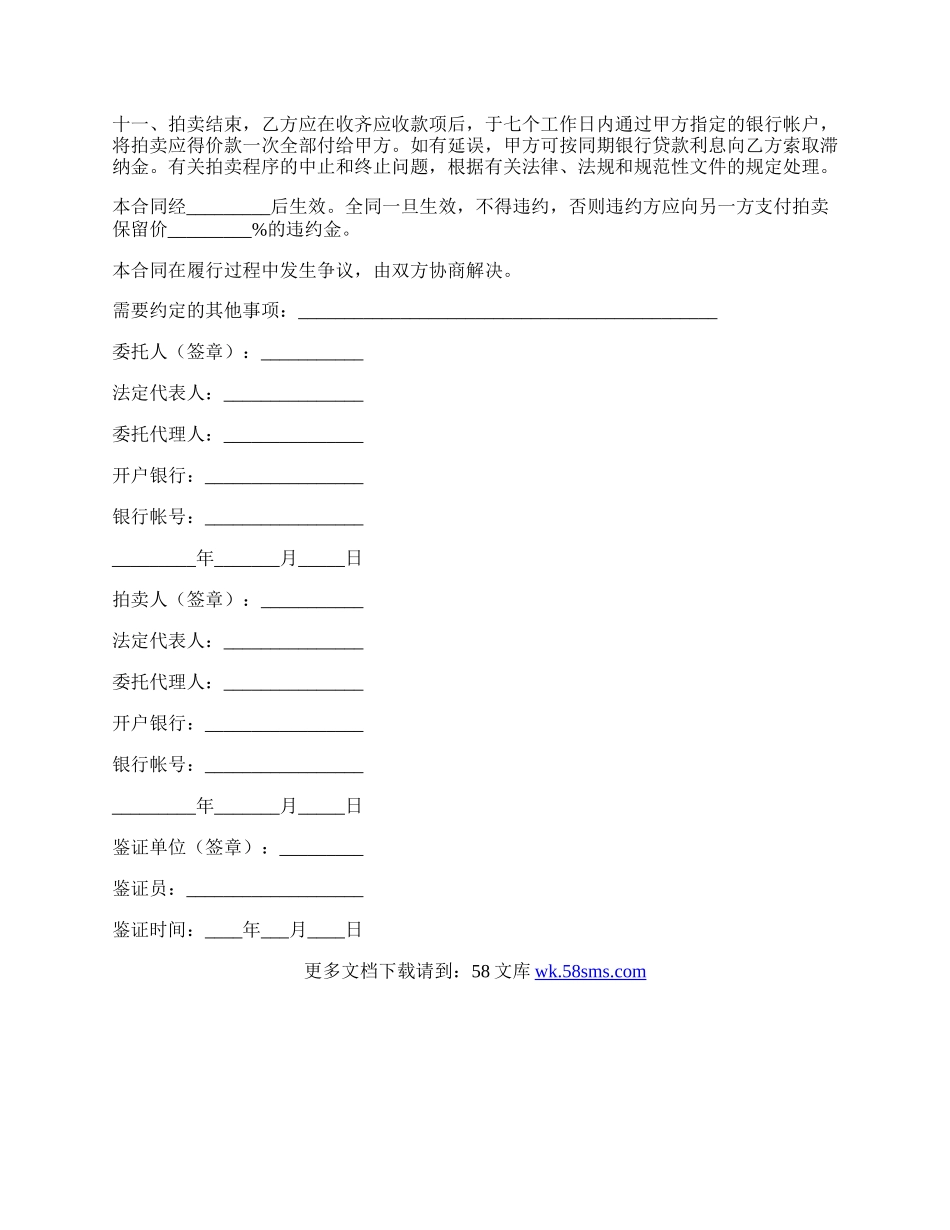 福建省委托拍卖合同经典版范本.docx_第3页