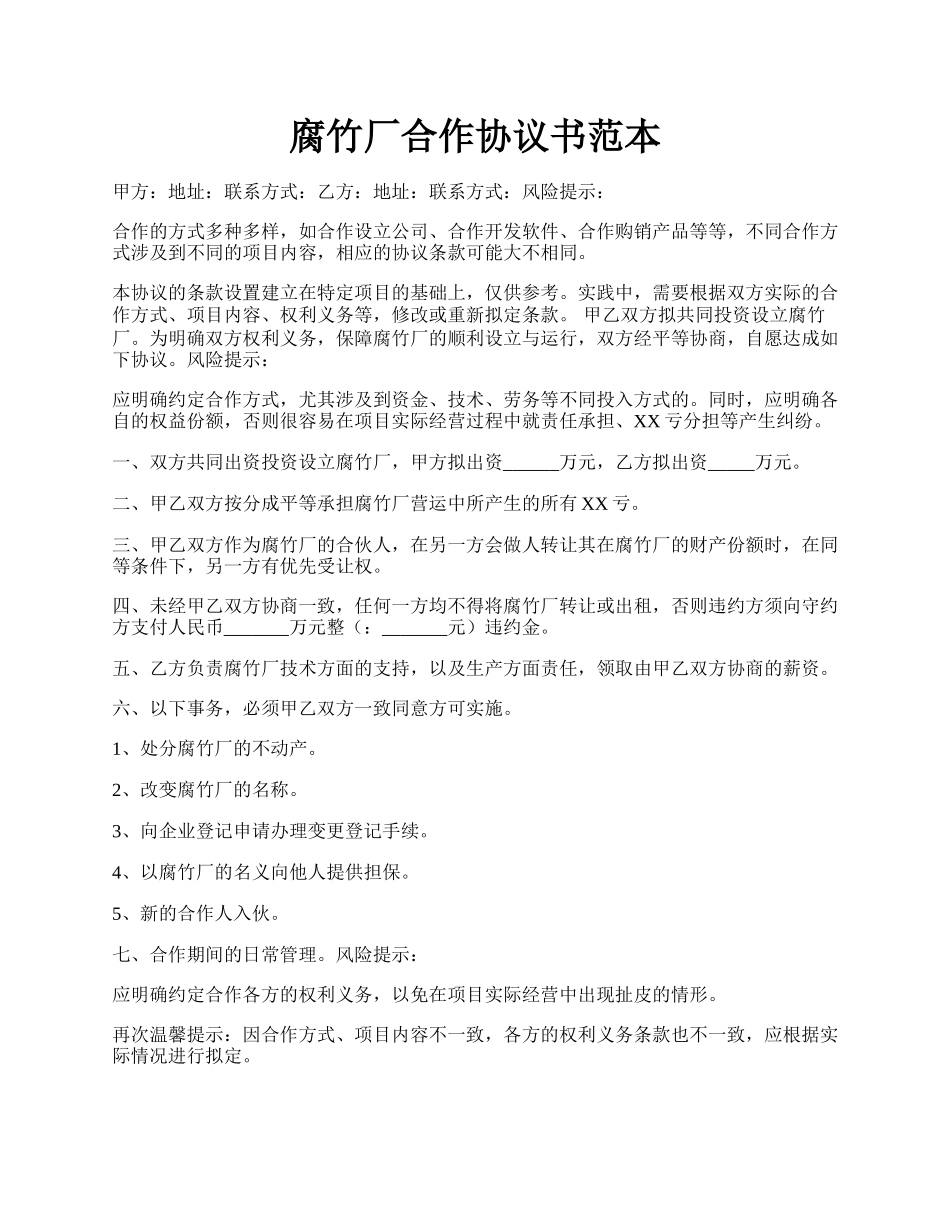 腐竹厂合作协议书范本.docx_第1页