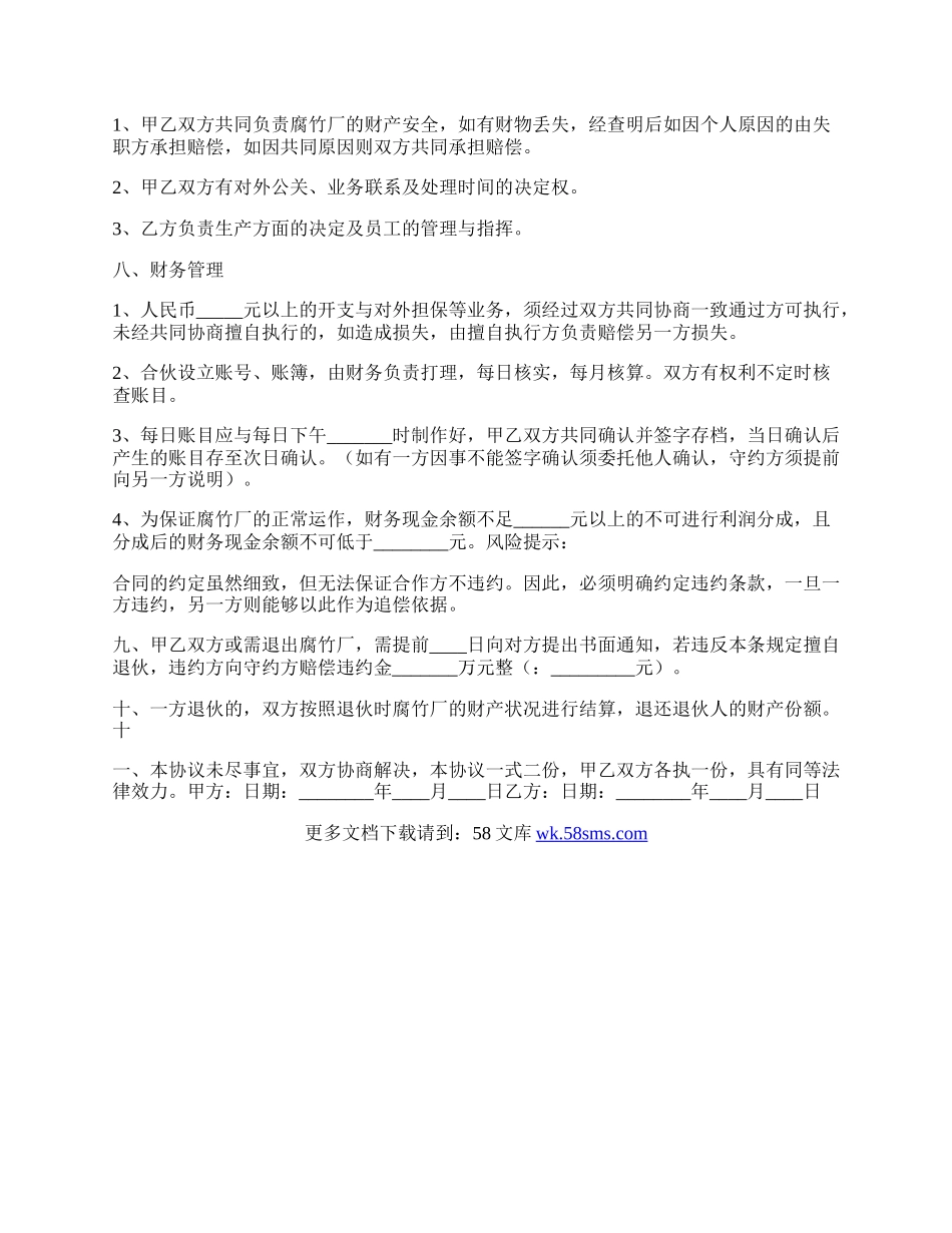 腐竹厂合作协议书范本.docx_第2页