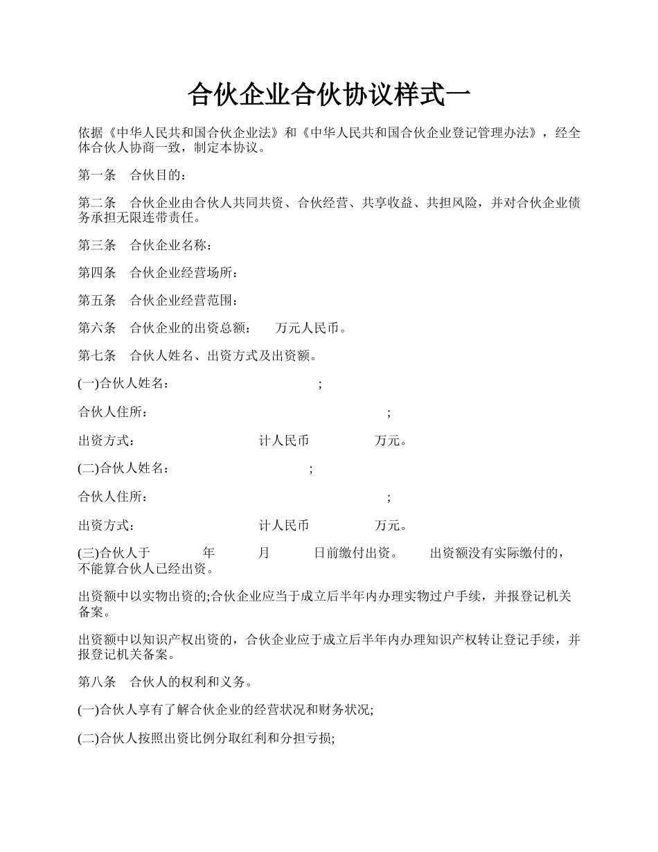 合伙企业合伙协议样式一.docx_第1页