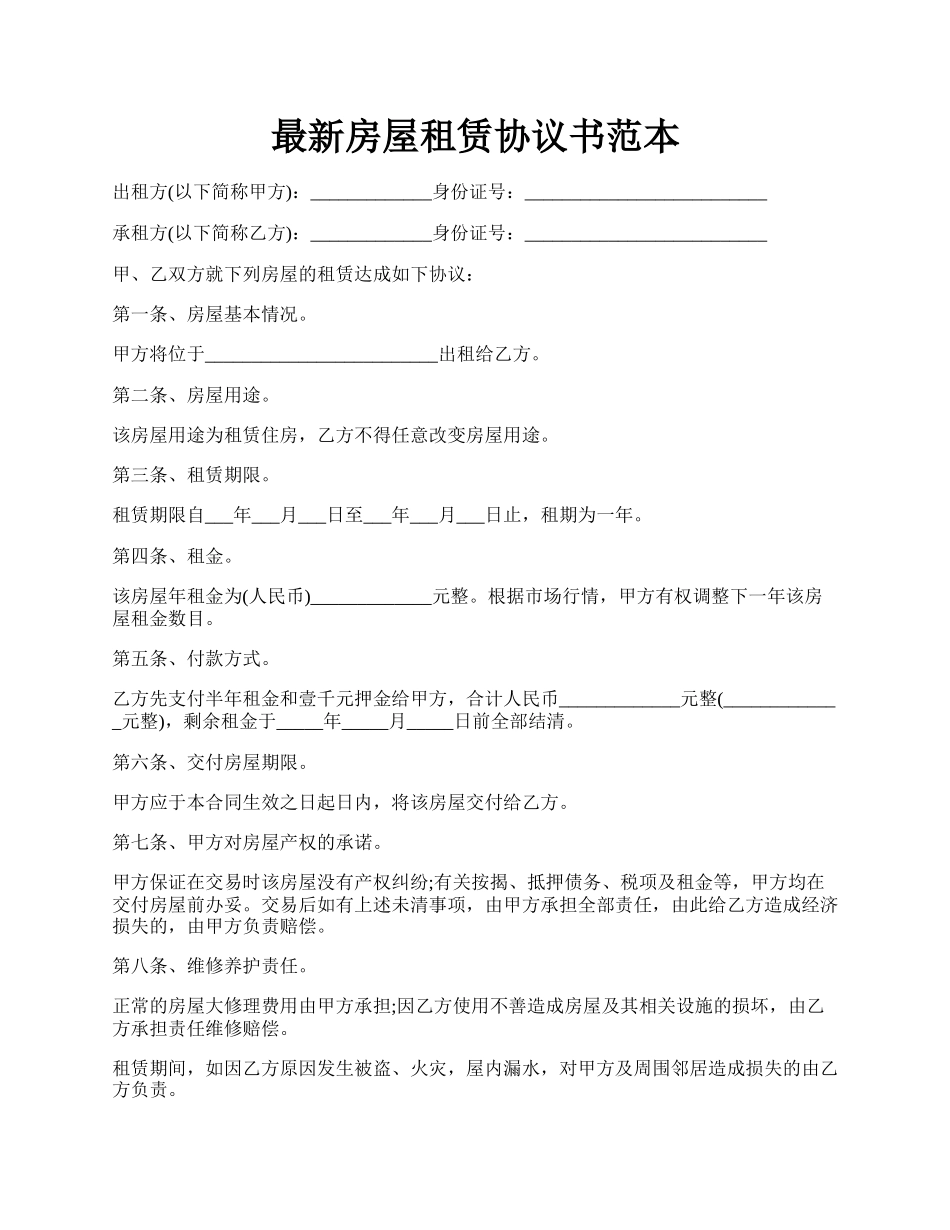 最新房屋租赁协议书范本.docx_第1页