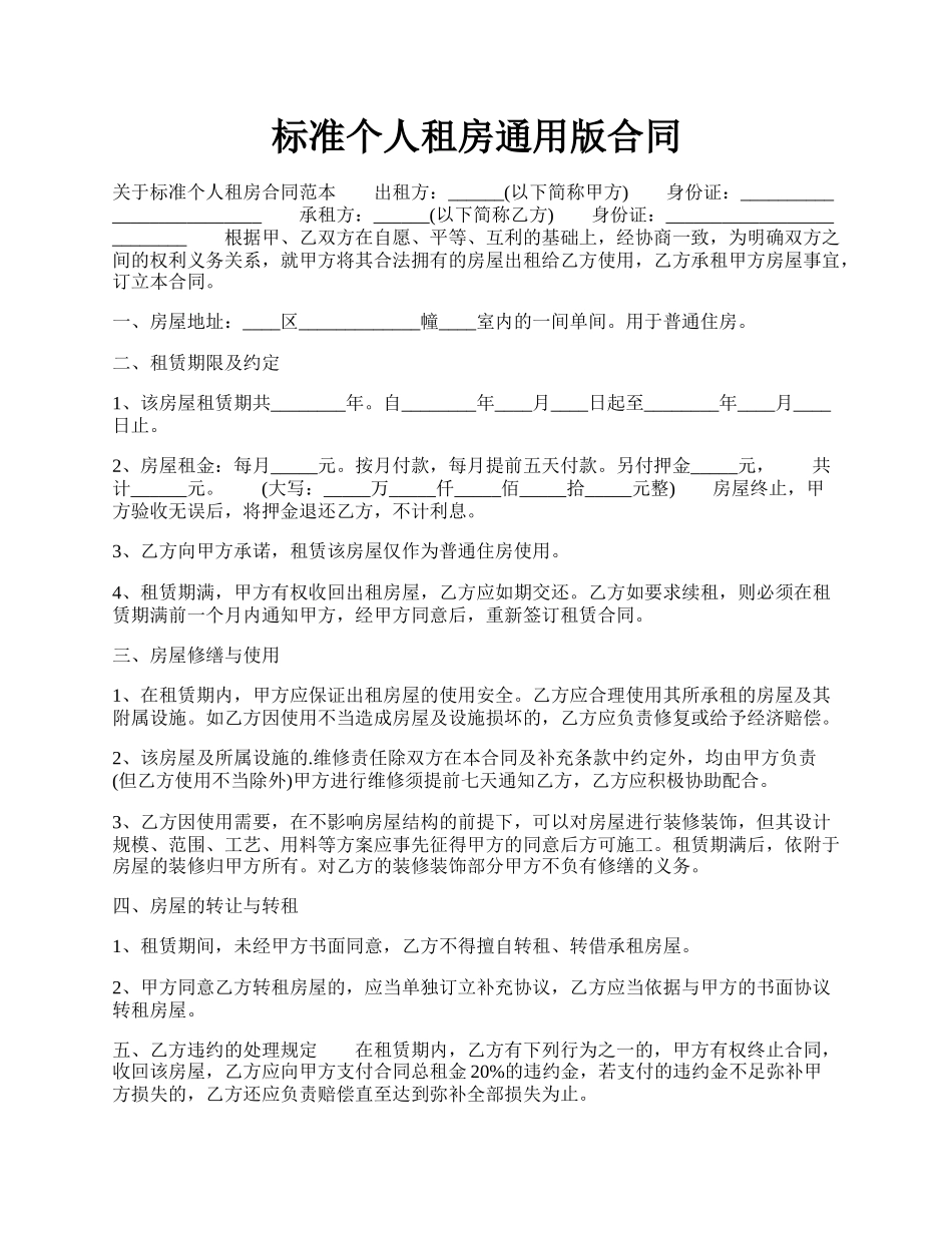 标准个人租房通用版合同.docx_第1页