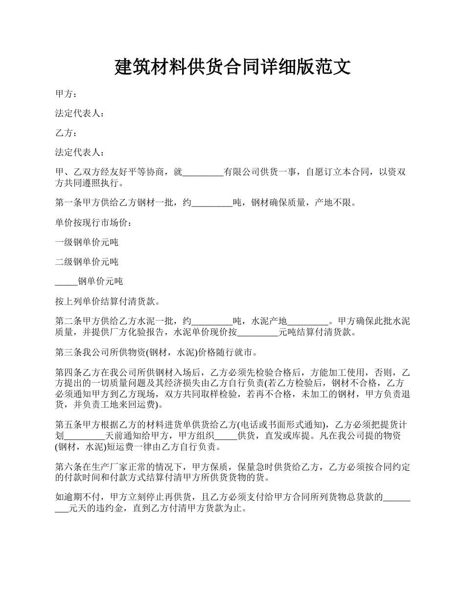 建筑材料供货合同详细版范文.docx_第1页