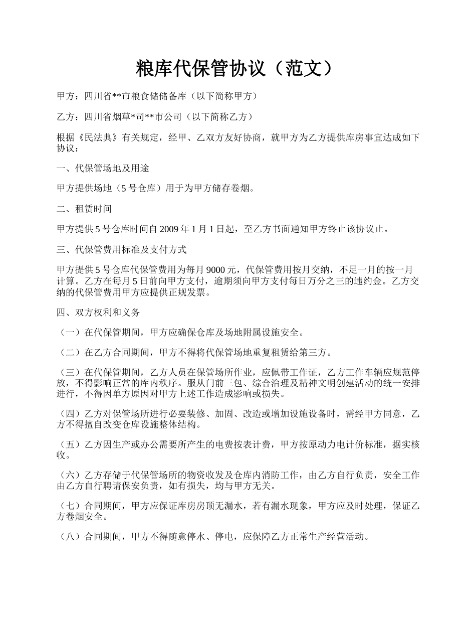 粮库代保管协议（范文）.docx_第1页