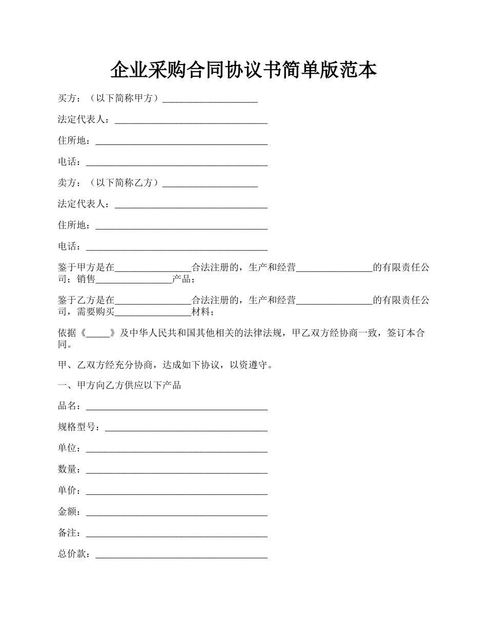 企业采购合同协议书简单版范本.docx_第1页