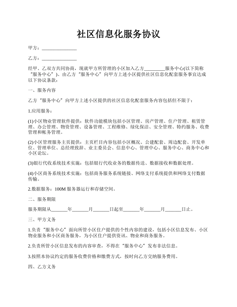 社区信息化服务协议.docx_第1页