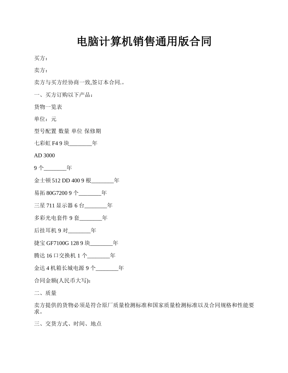 电脑计算机销售通用版合同.docx_第1页