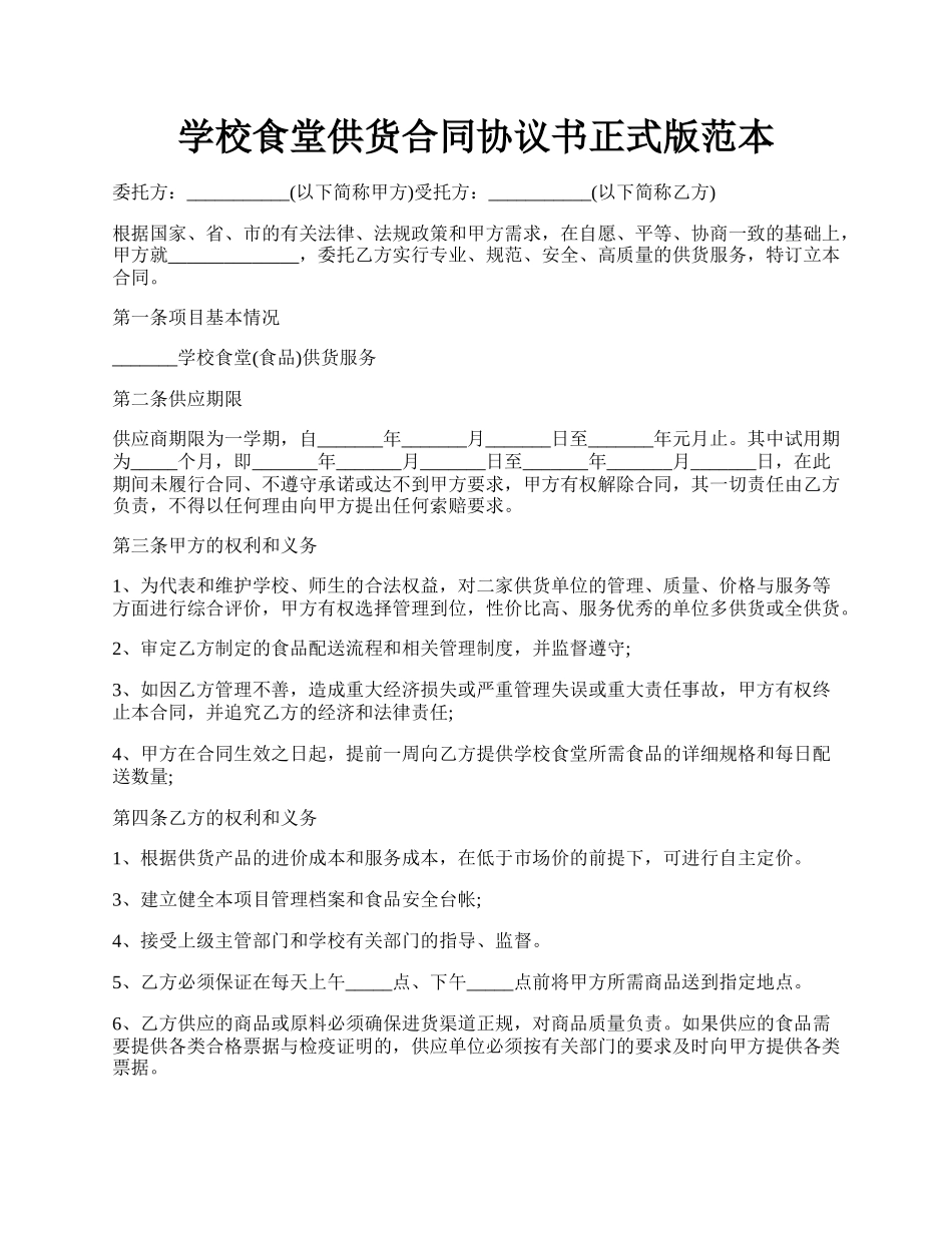 学校食堂供货合同协议书正式版范本.docx_第1页