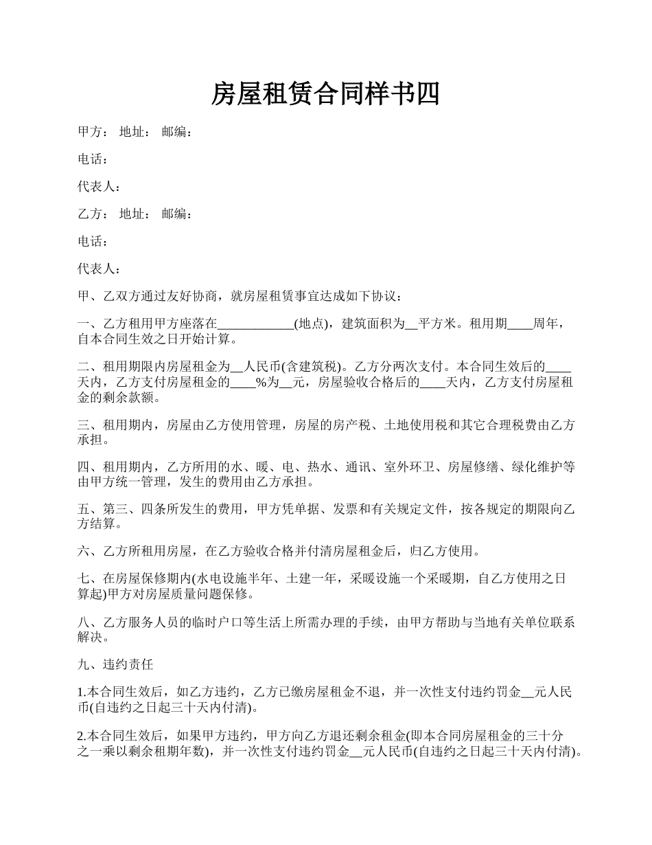 房屋租赁合同样书四.docx_第1页