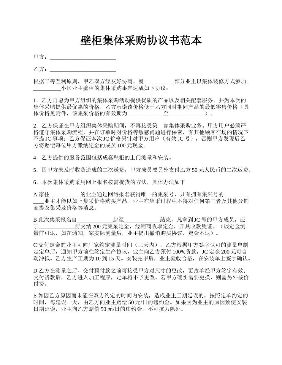 壁柜集体采购协议书范本.docx_第1页