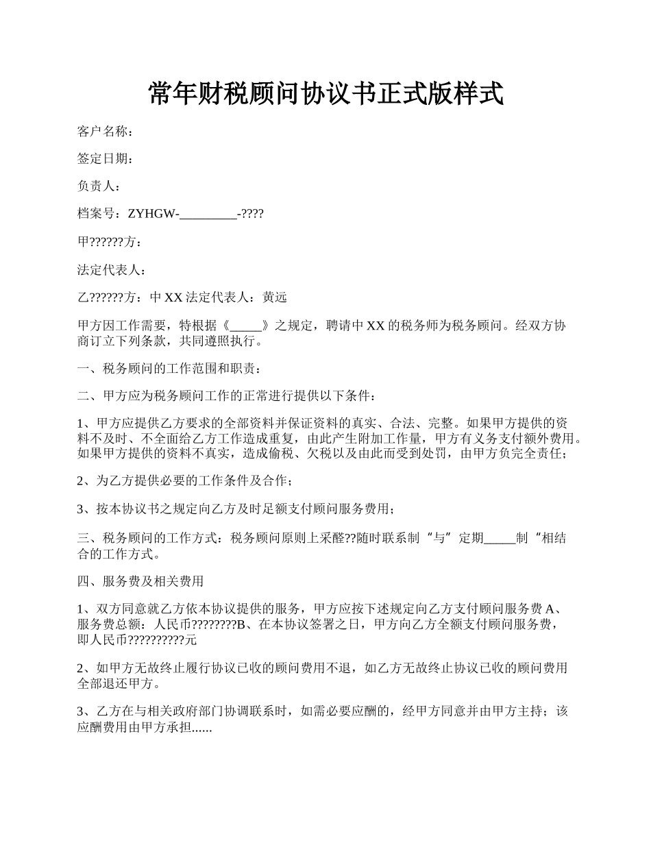 常年财税顾问协议书正式版样式.docx_第1页