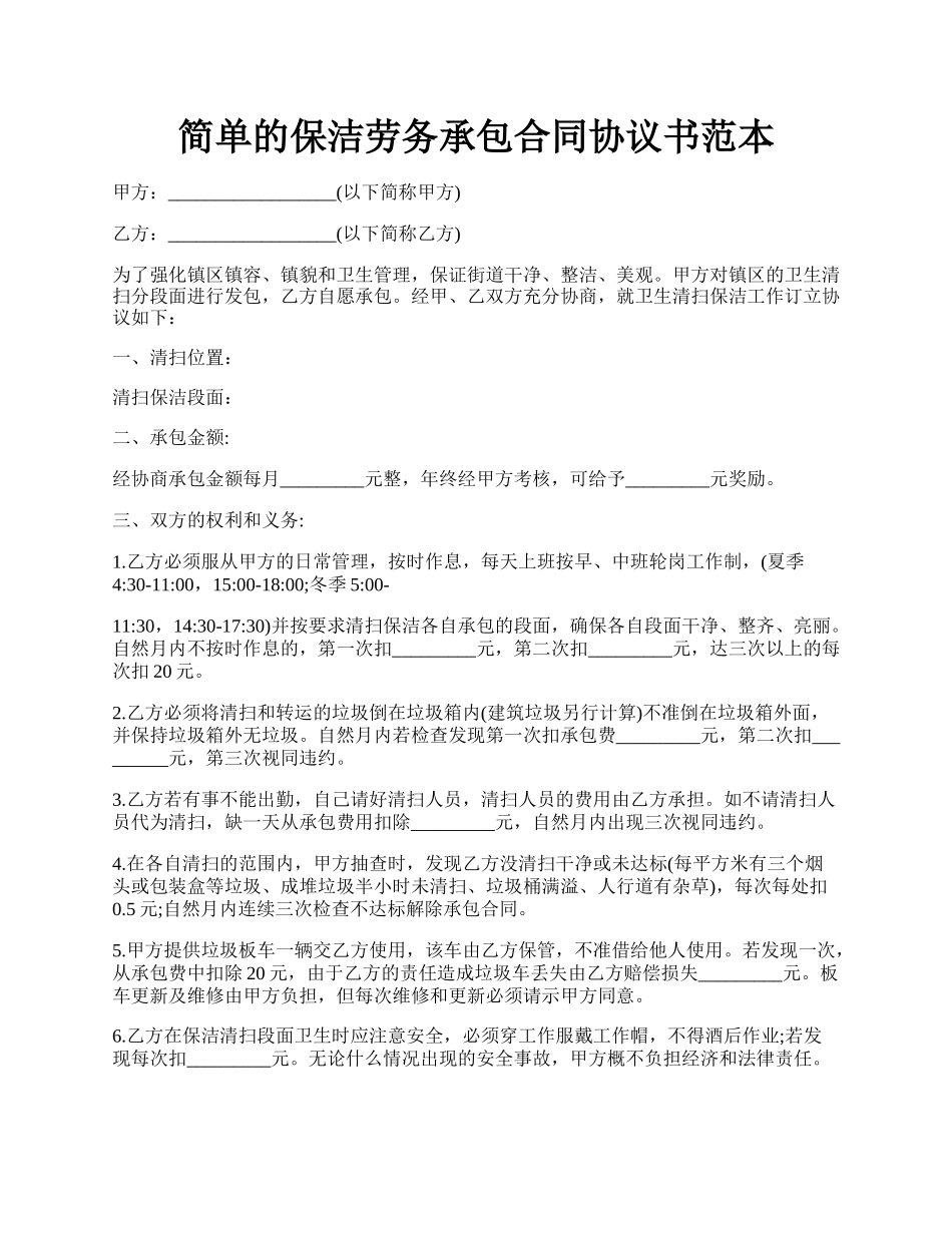 简单的保洁劳务承包合同协议书范本.docx_第1页