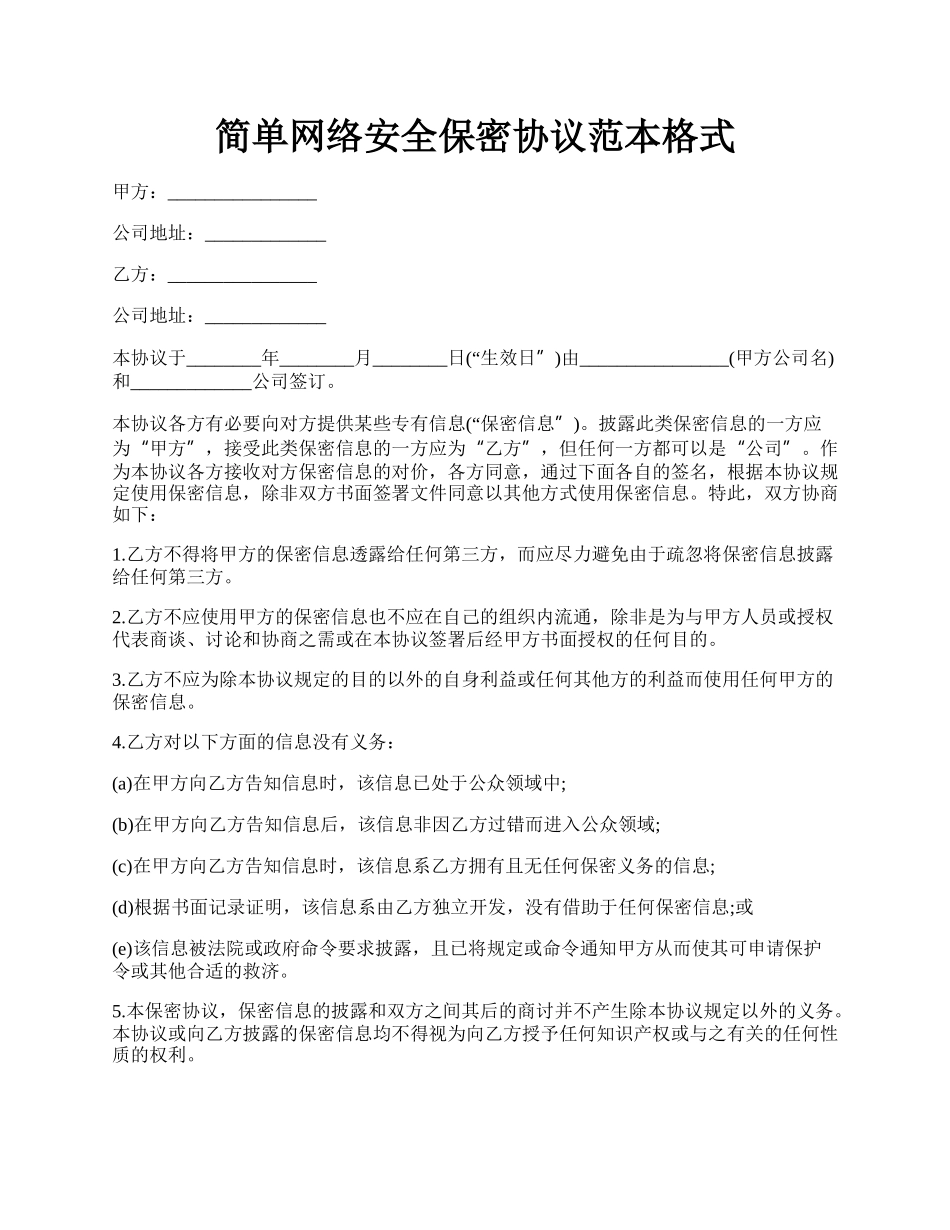 简单网络安全保密协议范本格式.docx_第1页