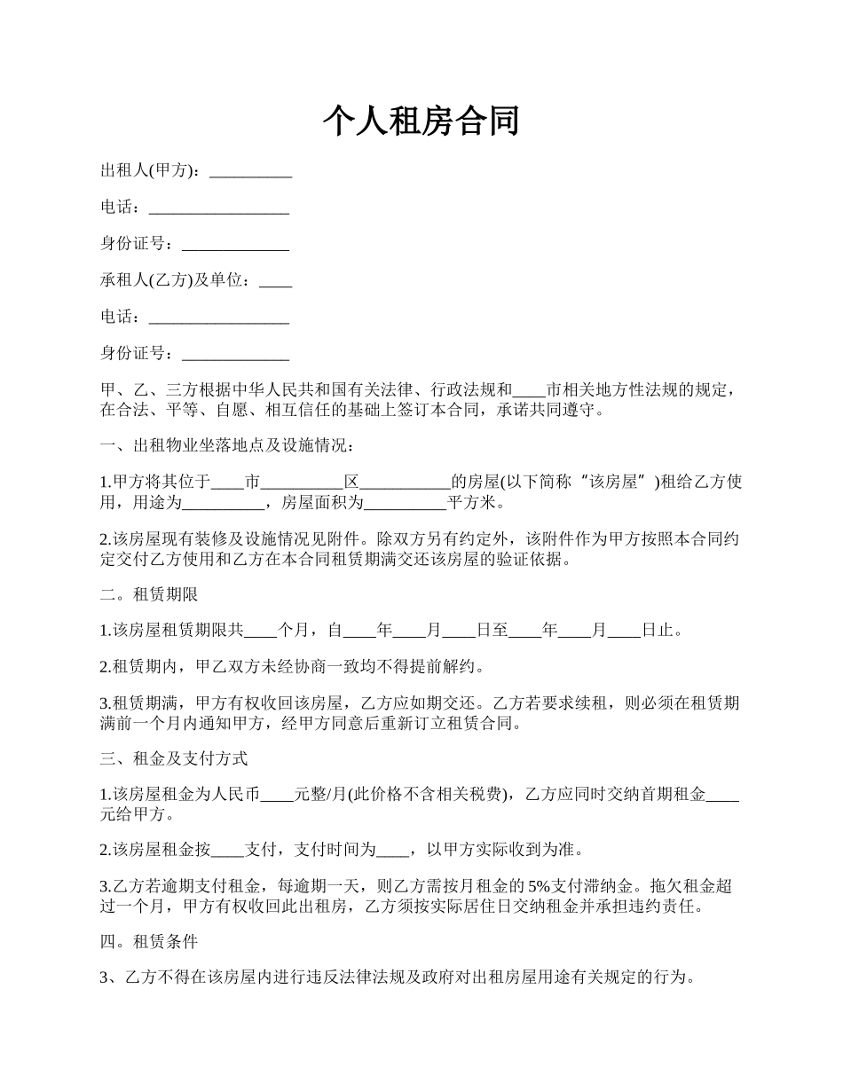 个人租房合同.docx_第1页
