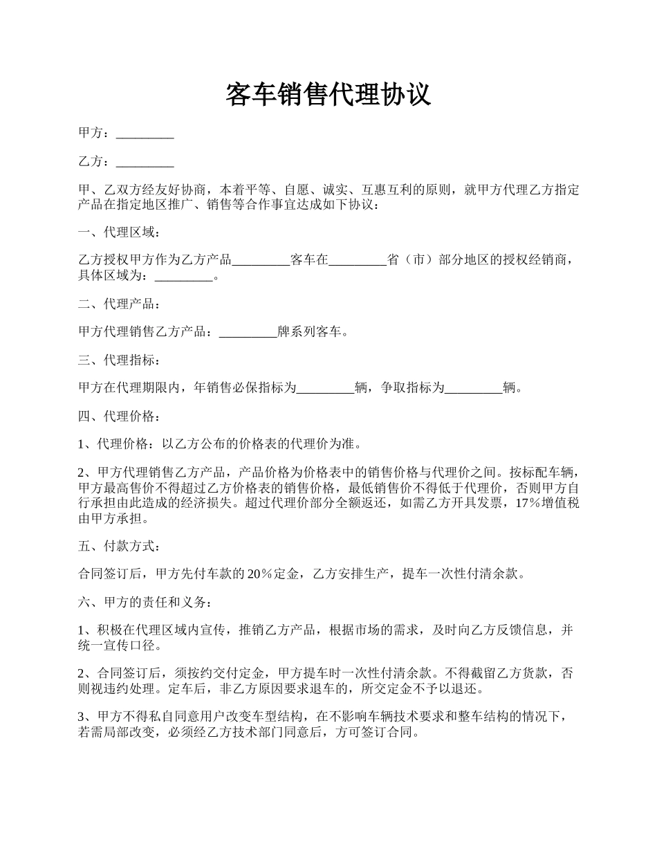 客车销售代理协议.docx_第1页