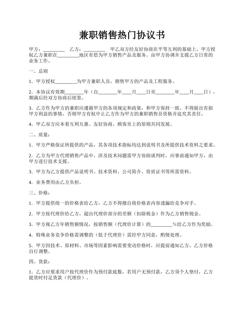 兼职销售热门协议书.docx_第1页