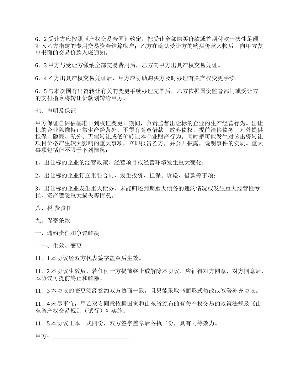 企业国有产权进场交易协议书.docx_第2页